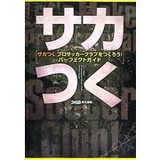サカつくプロサッカークラブをつくろう!パーフェクトガイド [単行本]