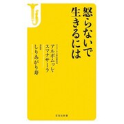 怒らないで生きるには（宝島社新書 423） [新書]