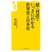 超 対談でいっきにわかる世界史と日本史（宝島社新書 424） [新書]