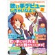 歌い手デビューしちゃいなよ☆ 2（カドカワエンタメムック） [ムックその他]