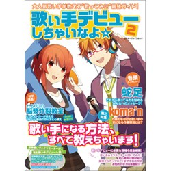 歌い手デビューしちゃいなよ☆ 2（カドカワエンタメムック） [ムックその他]