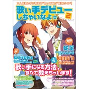 歌い手デビューしちゃいなよ☆ 2（カドカワエンタメムック） [ムックその他]