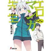 エロマンガ先生―妹と開かずの間(電撃文庫) [文庫]