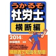うかるぞ社労士 横断編〈2014年版〉 改訂第17版 [単行本]
