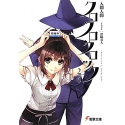 クロクロクロック2/6(電撃文庫) [文庫]