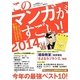 このマンガがすごい！ 2014 [単行本]