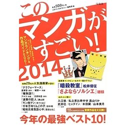 このマンガがすごい！ 2014 [単行本]