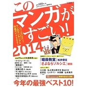 このマンガがすごい！ 2014 [単行本]