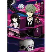 鬼眼謎払いあやかしの恋（Konomanga ga Sugoi！COMICS） [コミック]