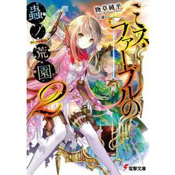 ミス・ファーブルの蟲ノ荒園(アルマス・ギヴル)〈2〉(電撃文庫) [文庫]