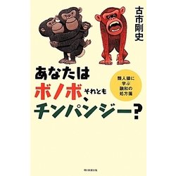 あなたはボノボ、それともチンパンジー?－類人猿に学ぶ融和の処方箋（朝日選書 911） [全集叢書]