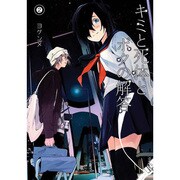 キミと死体とボクの解答 2（BLADE COMICS） [コミック]