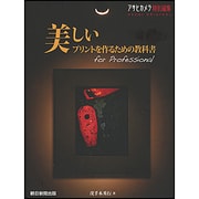 美しいプリントを作るための教科書－ｆｏｒ　Ｐｒｏｆｅｓｓｉｏｎａｌ (アサヒオリジナル　アサヒカメラ特別編集) [ムックその他]