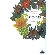 ディア・ライフ（新潮クレスト・ブックス） [全集叢書]