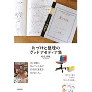 片づけと整理のグッドアイディア集 [単行本]
