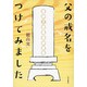 父の戒名をつけてみました [単行本]