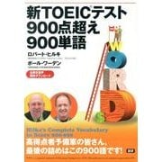 新TOEIC テスト900点超え900単語 [単行本]