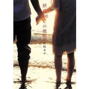 摂氏100℃の微熱（エブリスタWOMAN 5） [文庫]