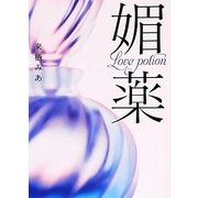 媚薬（エブリスタWOMAN 6） [文庫]