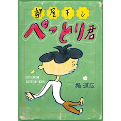 部屋干しぺっとり君 [コミック]