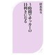 3時間でサッカーの目利きになる（ベスト新書 427） [新書]