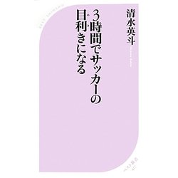 3時間でサッカーの目利きになる（ベスト新書 427） [新書]