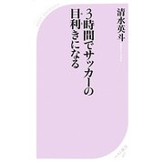 3時間でサッカーの目利きになる（ベスト新書 427） [新書]