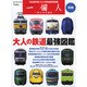 一個人別冊 大人の鉄道最強図鑑 　　　　 [ムックその他]