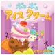 ポコポコアイスクリーム [絵本]