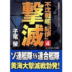 ヨドバシ Com 不沈戦艦 紀伊 4 コスミック文庫 し 4 10 文庫 通販 全品無料配達