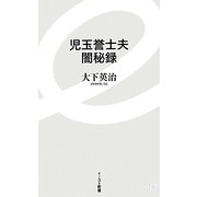 児玉誉士夫闇秘録(イースト新書) [新書]