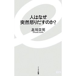 人はなぜ突然怒りだすのか?(イースト新書) [新書]