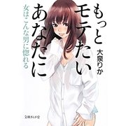 もっとモテたいあなたに―女はこんな男に惚れる(文庫ぎんが堂) [文庫]