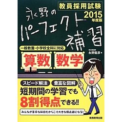 ヨドバシ.com - 教員採用試験 永野のパーフェクト補習 算数・数学