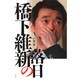 橋下維新の落日 [単行本]