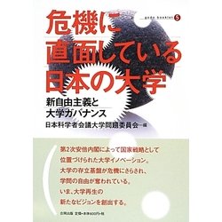 危機に直面している日本の大学－新自由主義と大学ガバナンス（合同ブックレット 5） [単行本]