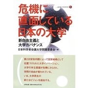 危機に直面している日本の大学－新自由主義と大学ガバナンス（合同ブックレット 5） [単行本]