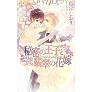 秘密の王子と翡翠の花嫁（CROSS NOVELS） [新書]