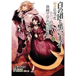 白の団と黒い王子 上－好きになったあの子の父は決闘マニアの殿様だった [単行本]