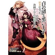 白の団と黒い王子 上－好きになったあの子の父は決闘マニアの殿様だった [単行本]
