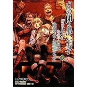 白の団と黒い王子 下－好きになったあの子の父は決闘マニアの殿様だった [単行本]