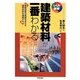 建築材料が一番わかる－建築技術の発展を支える建築材料を理解する（しくみ図解シリーズ 42） [単行本]