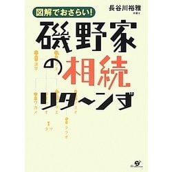 磯野家の相続リタ～ンず－図解でおさらい！ [単行本]
