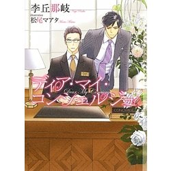 ディア・マイ・コンシェルジュ(ショコラ文庫) [文庫]