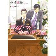 ディア・マイ・コンシェルジュ(ショコラ文庫) [文庫]