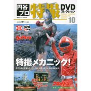 円谷プロ特撮DVDコレクション 10（講談社シリーズMOOK） [ムックその他]