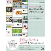 WordPressで作る魅せるWebサイトのデザインコレクシ [単行本]