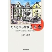 だからやっぱり日本食－海外から見た日本食の魅力 [単行本]