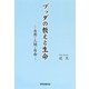 ブッダの教えと生命－自然 人間 自由 [単行本]