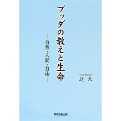ブッダの教えと生命－自然 人間 自由 [単行本]